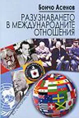 Разузнаването в международните отношения