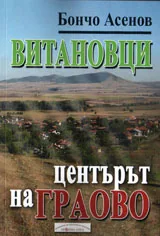 Витановци - центърът на Граово