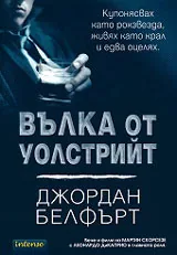 Вълка от Уолстрийт