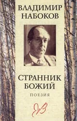 Странник божий