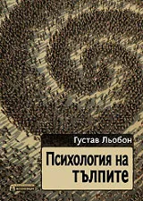 Психология на тълпите