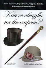 Български език като чужд - Как се общува на български?