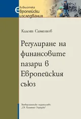Регулиране на финансовите пазари в Европейския съюз