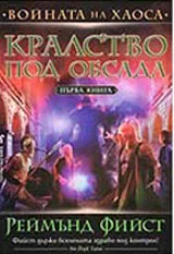 ВОЙНАТА НА ХАОСА - 1.Кралство под обсада