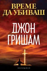 Време да убиваш