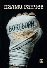 Боксьори и случайни минувачи