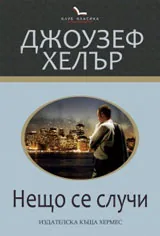 Нещо се случи