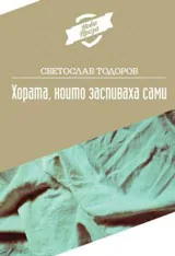 Хората, които заспиваха сами