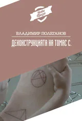 Деконструкцията на Томас С.