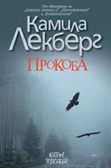 Прокоба