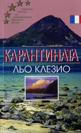 Карантината