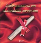Любовни писма от знаменити личности