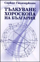 Тълкуване на хороскопа на България