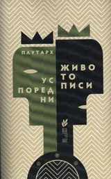Успоредни Животописи