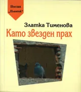 Като звезден прах