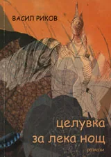 Целувка за лека нощ - разкази