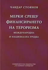 Мерки срещу финансирането на тероризма: Международна и национална уредба