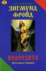 Неврозите. Произход и лекуване