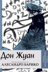 Дон Жуан - преразказана