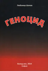 Геноцид