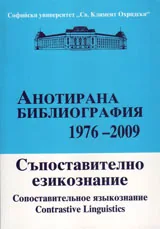 Съпоставително езикознание: Анотирана библиография 1976-2009 г.