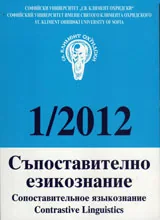 Списание „Съпоставително езикознание 2012/ брой 1