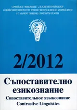 Списание „Съпоставително езикознание 2012/ брой 2