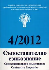 Списание „Съпоставително езикознание 2012/ брой 4