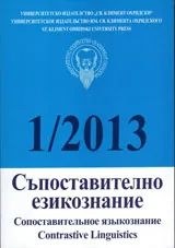 Списание „Съпоставително езикознание 2013/ брой 1