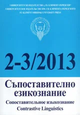 Списание „Съпоставително езикознание 2013/ брой 2-3