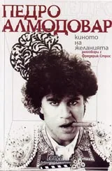 Киното на желанията • Разговори с Фредерик Строс