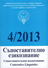 Списание „Съпоставително езикознание 2013/ брой 4