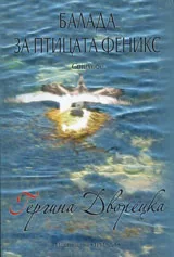 Балада за птицата феникс