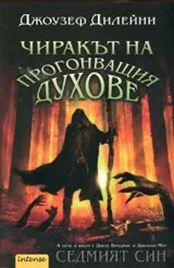 Книга 1 от Хрониките Уордстоун • Чиракът на прогонващият духове