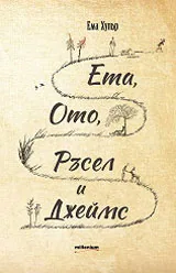 Ета, Ото, Ръсел и Джеймс