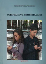 Общуване vs. комуникация