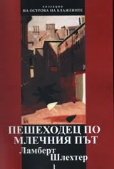 Пешеходецът по млечния път
