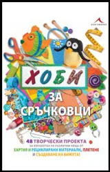 Хоби за сръчковци