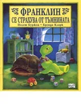 Франклин се страхува от тъмнината