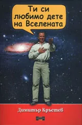 Ти си любимо дете на вселената