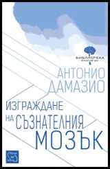 Изграждане на съзнателния мозък