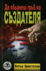 Да обърнеш гръб на създателя
