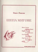 Шепа мигове, Том 3