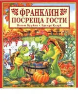 Франклин посреща гости