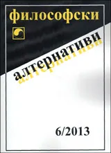 Философски алтернативи, 2013/брой 6