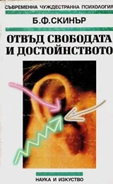 Отвъд свободата и достойнството
