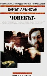 Човекът - "социално животно"