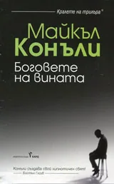 Боговете на вината