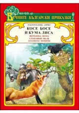 Косе Босе и Кума Лиса (Вечните български приказки)