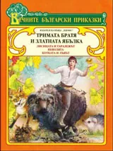 Тримата братя и златната ябълка (Вечните български приказки)